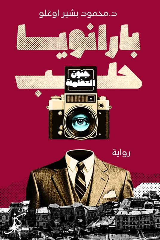 بارانويا حلب book cover